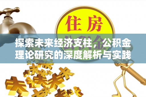喀喇沁旗探索未来经济支柱，公积金理论研究的深度解析与实践意义