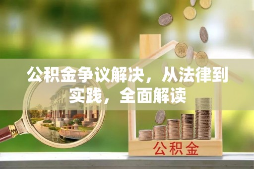 喀喇沁旗公积金争议解决，从法律到实践，全面解读