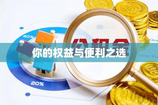 喀喇沁旗你的权益与便利之选