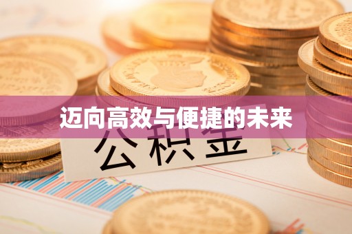 喀喇沁旗迈向高效与便捷的未来