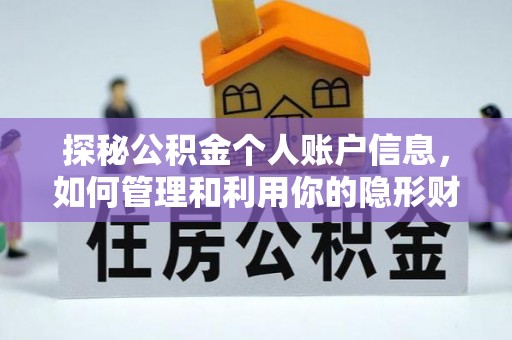 喀喇沁旗探秘公积金个人账户信息，如何管理和利用你的隐形财富