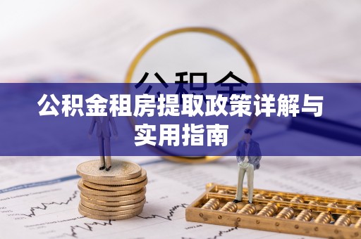 喀喇沁旗公积金租房提取政策详解与实用指南