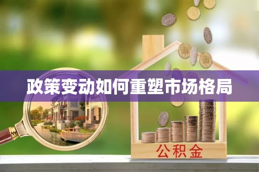 喀喇沁旗政策变动如何重塑市场格局