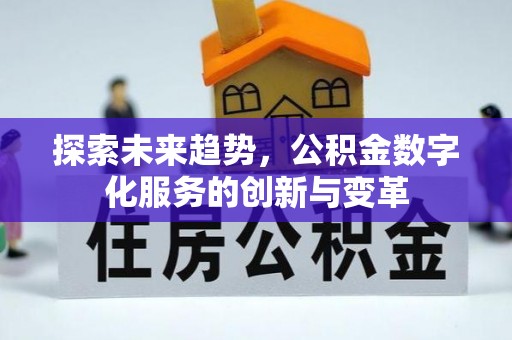 喀喇沁旗探索未来趋势，公积金数字化服务的创新与变革