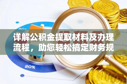 喀喇沁旗详解公积金提取材料及办理流程，助您轻松搞定财务规划
