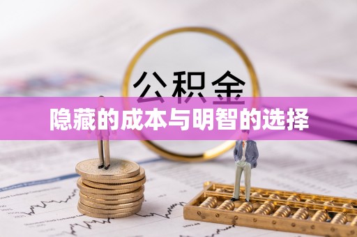 喀喇沁旗隐藏的成本与明智的选择