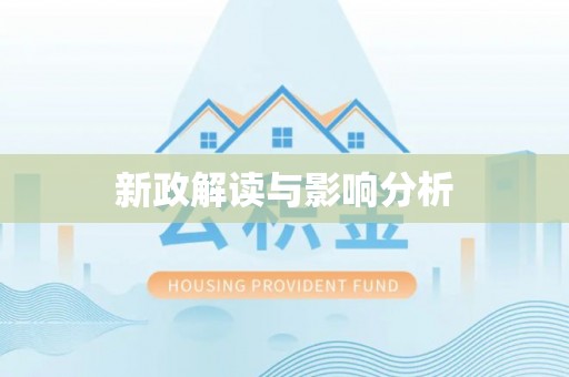喀喇沁旗新政解读与影响分析