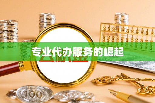 喀喇沁旗专业代办服务的崛起