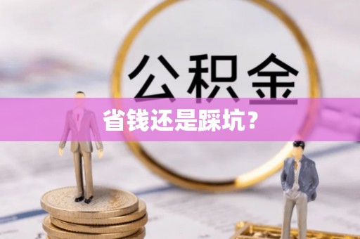 喀喇沁旗省钱还是踩坑？