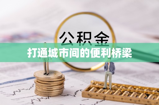 喀喇沁旗打通城市间的便利桥梁