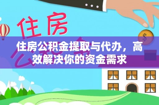 喀喇沁旗住房公积金提取与代办，高效解决你的资金需求