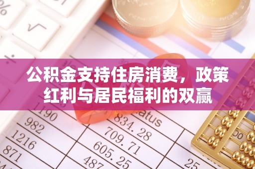 喀喇沁旗公积金支持住房消费，政策红利与居民福利的双赢
