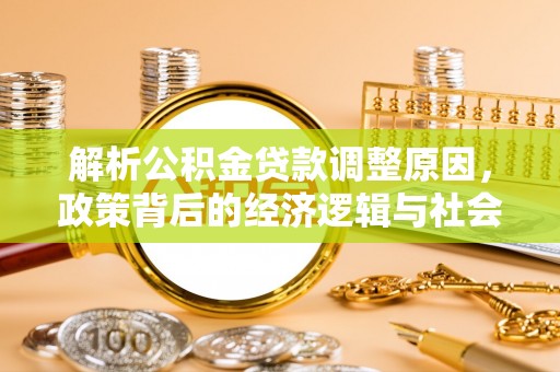 喀喇沁旗解析公积金贷款调整原因，政策背后的经济逻辑与社会影响