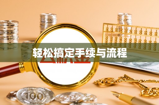 喀喇沁旗轻松搞定手续与流程