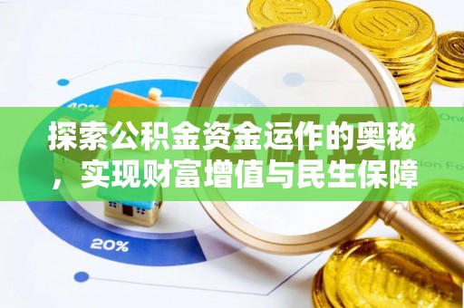 喀喇沁旗探索公积金资金运作的奥秘，实现财富增值与民生保障