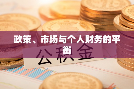 喀喇沁旗政策、市场与个人财务的平衡