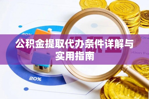 喀喇沁旗公积金提取代办条件详解与实用指南