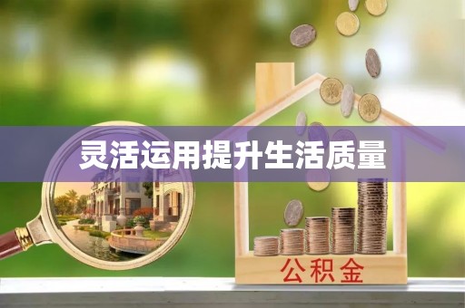 喀喇沁旗灵活运用提升生活质量