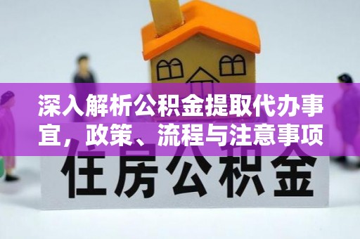 喀喇沁旗深入解析公积金提取代办事宜，政策、流程与注意事项全攻略