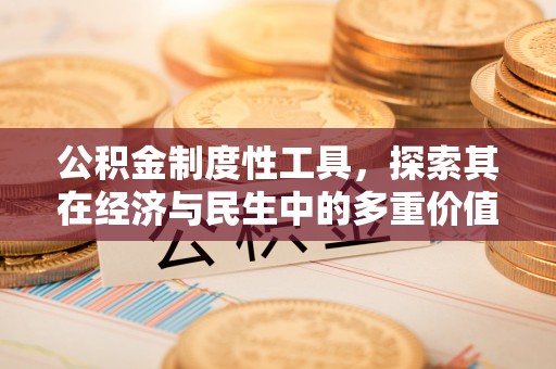喀喇沁旗公积金制度性工具，探索其在经济与民生中的多重价值
