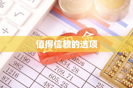 喀喇沁旗值得信赖的选项