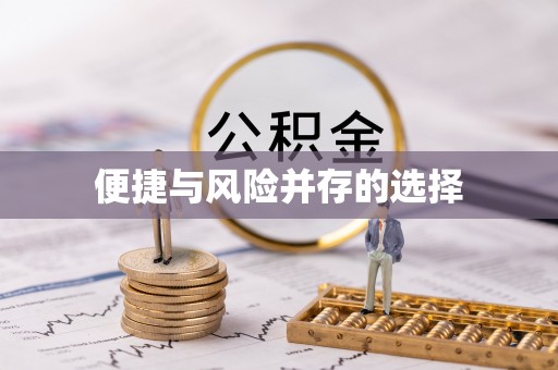 喀喇沁旗便捷与风险并存的选择