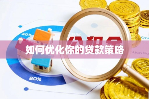 喀喇沁旗如何优化你的贷款策略