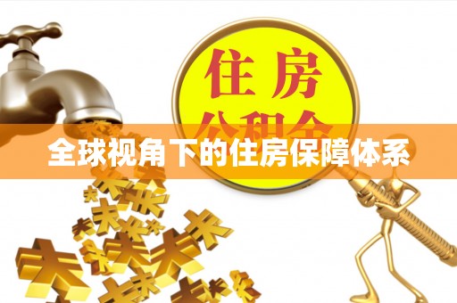 喀喇沁旗全球视角下的住房保障体系