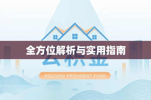 喀喇沁旗全方位解析与实用指南
