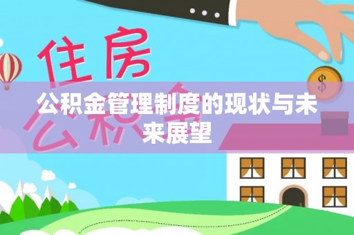喀喇沁旗公积金管理制度的现状与未来展望