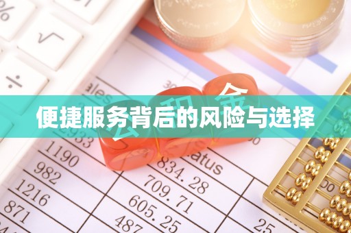 喀喇沁旗便捷服务背后的风险与选择