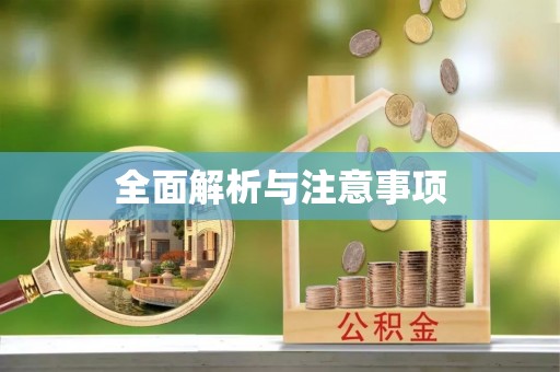 喀喇沁旗全面解析与注意事项