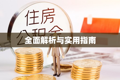 喀喇沁旗全面解析与实用指南