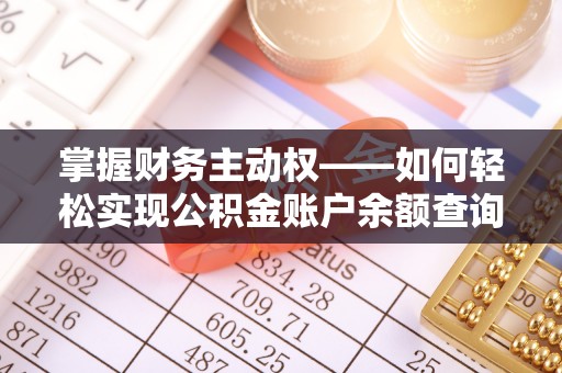 喀喇沁旗掌握财务主动权——如何轻松实现公积金账户余额查询