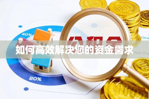 喀喇沁旗如何高效解决您的资金需求
