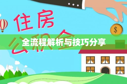 喀喇沁旗全流程解析与技巧分享